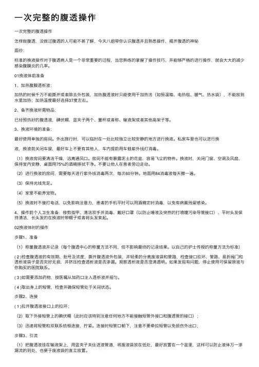 一次完整的腹透操作
