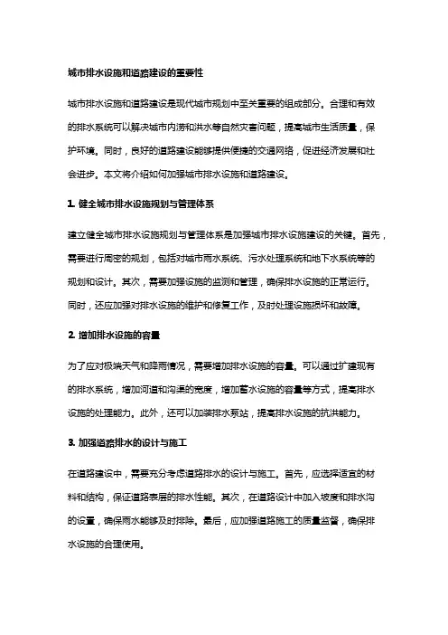 如何加强城市排水设施和道路建设