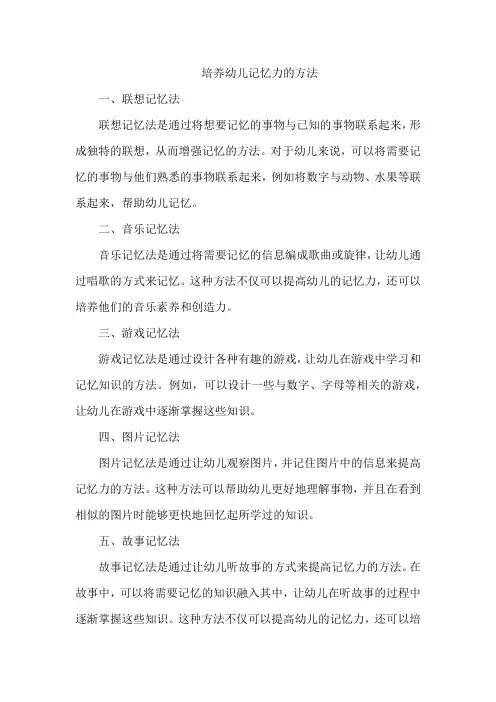 培养幼儿记忆力的方法