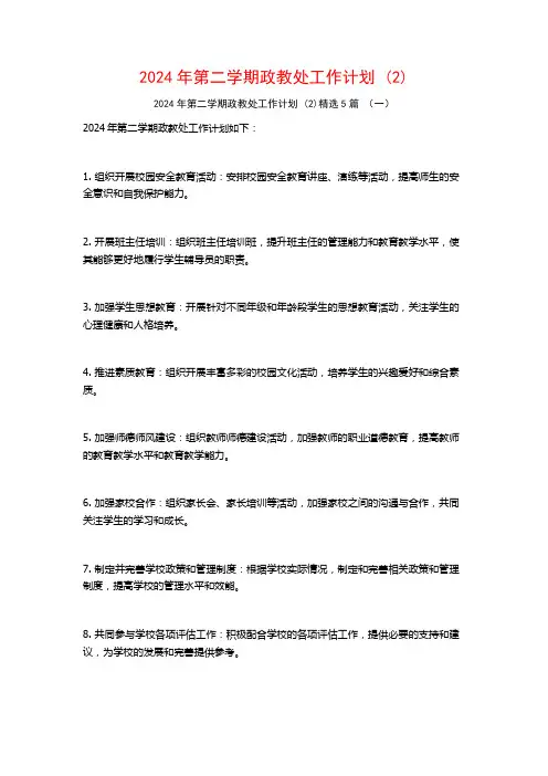 2024年第二学期政教处工作计划5篇