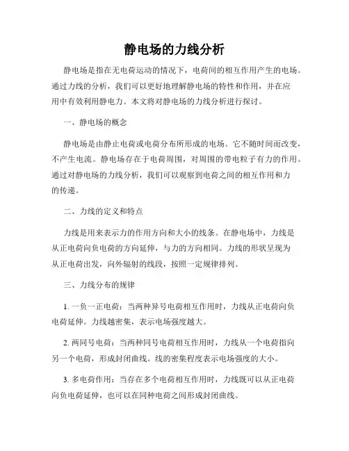 静电场的力线分析