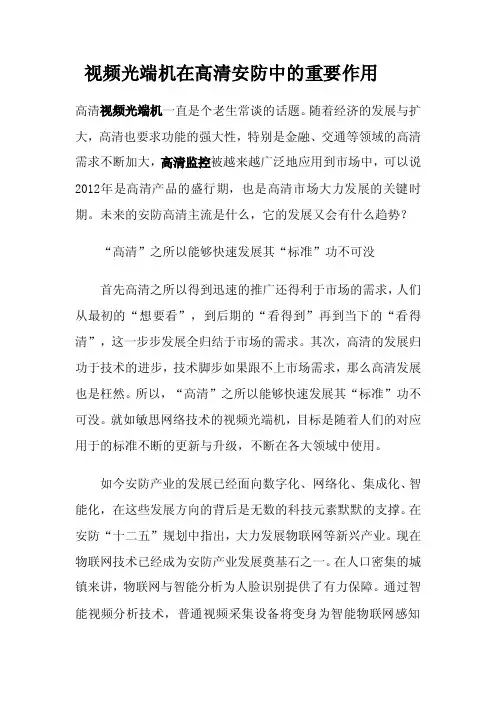 视频光端机在高清安防中的重要作用
