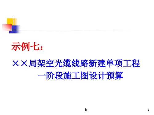 架空光缆预算实例