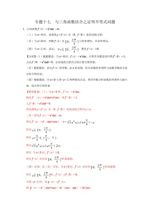 专题十七 与三角函数结合之证明不等式问题解析版