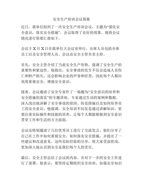 安全生产培训会议简报