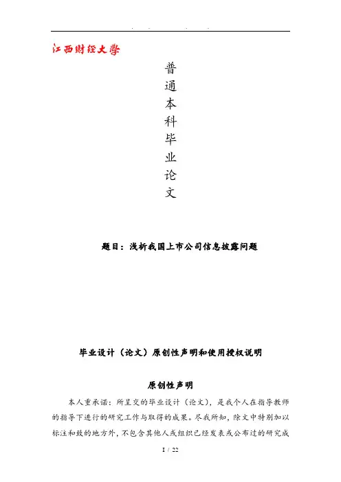 本科毕业论文_浅析我国上市公司信息披露问题