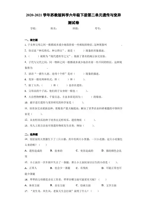 2020-2021学年苏教版科学六年级下册第二单元遗传与变异测试卷 (1)