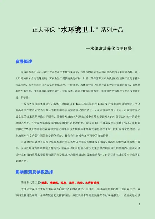 环保行业针对水体富营养化提出的监测预警方案介绍汇总.