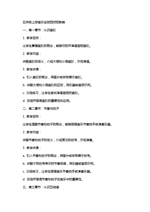 五年级上册音乐全册西师版教案