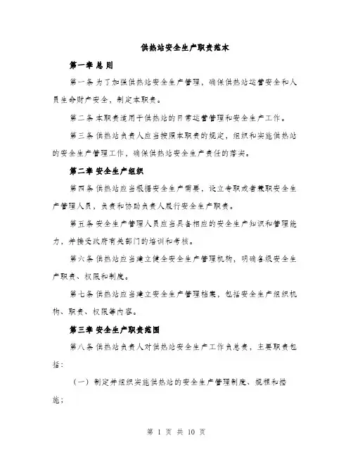 供热站安全生产职责范本
