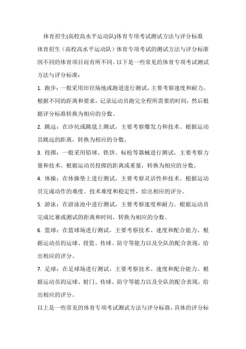 体育招生(高校高水平运动队)体育专项考试测试方法与评分标准