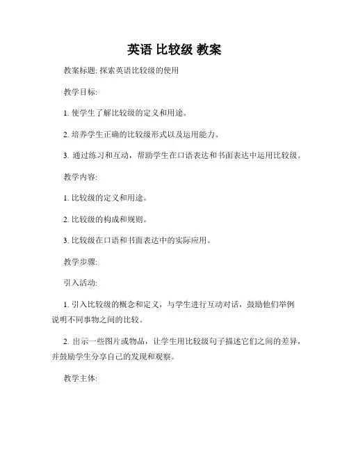 英语 比较级 教案