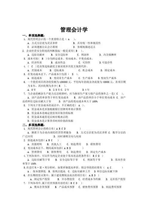 会计《管理会计》山东大学网络教育考试模拟题及答案