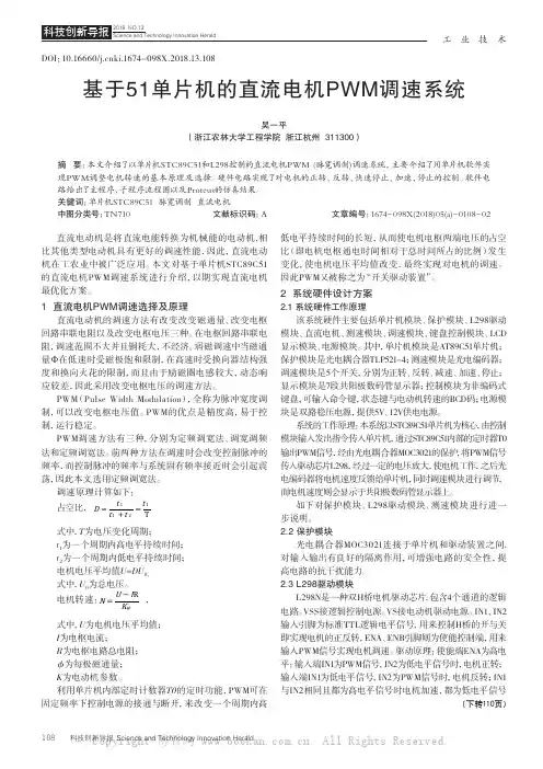 基于51单片机的直流电机PWM调速系统