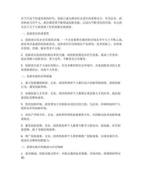 谈谈工作的创新实践探索