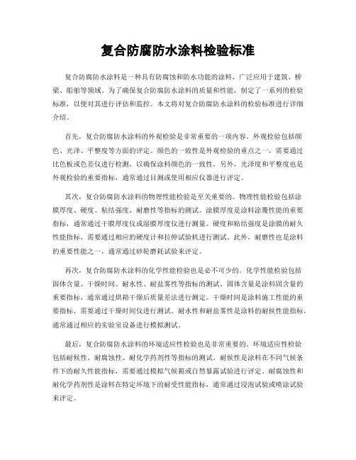 复合防腐防水涂料检验标准