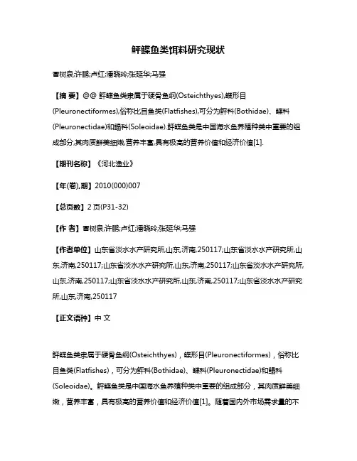 鲆鲽鱼类饵料研究现状
