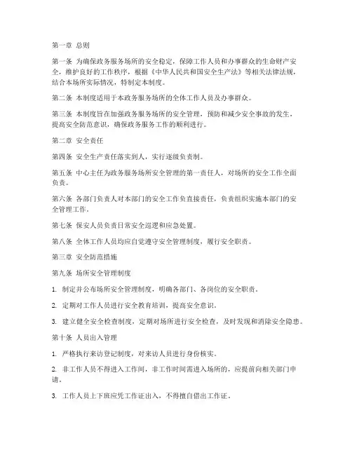 政务服务场所安全管理制度