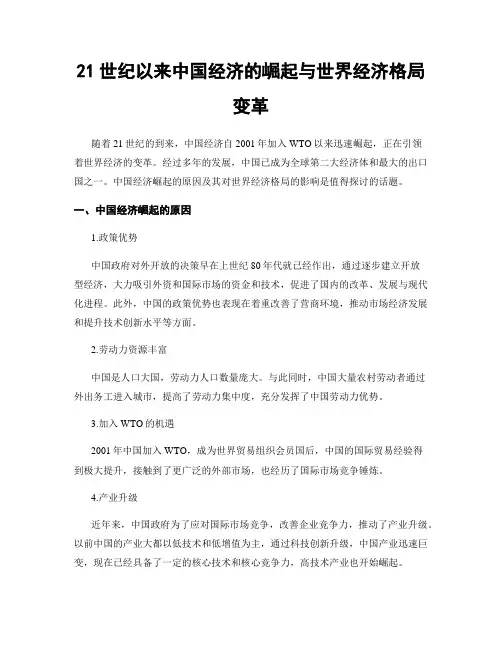 21世纪以来中国经济的崛起与世界经济格局变革