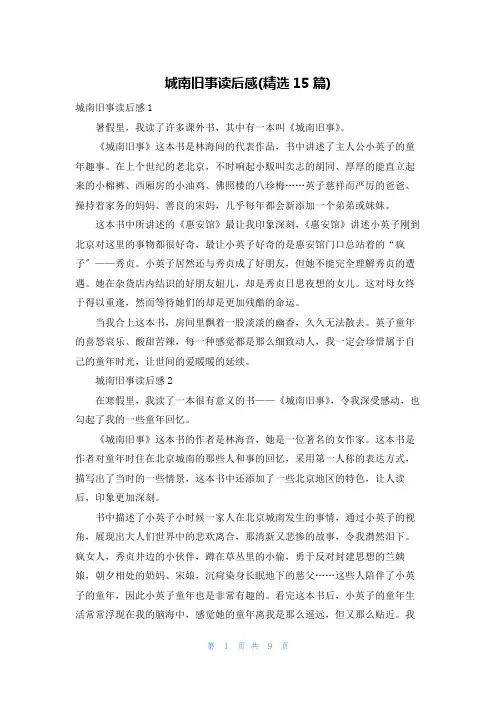 城南旧事读后感(精选15篇)