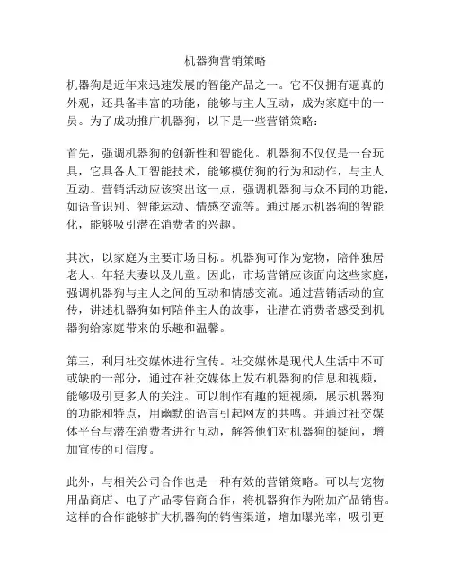 机器狗营销策略