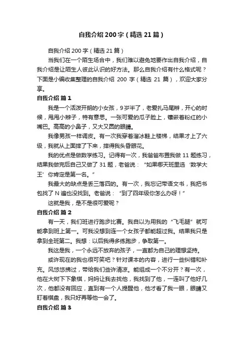 自我介绍200字（精选21篇）