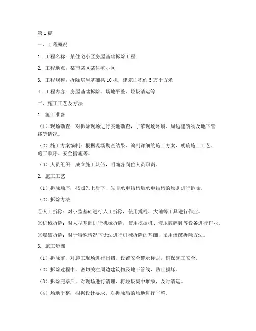 房屋基础拆除工程施工(3篇)
