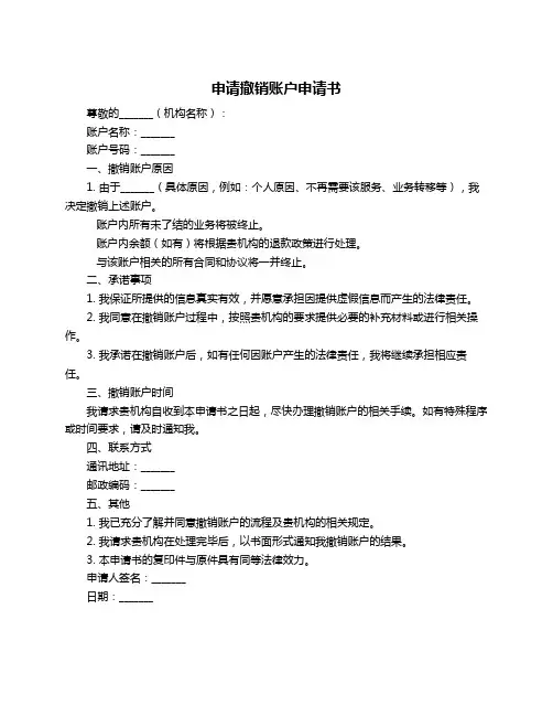 申请撤销账户申请书