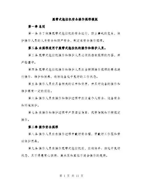 履带式拖拉机安全操作规程模版（三篇）