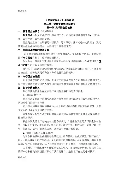 《中级财务会计》课程串讲--第二章学习资料
