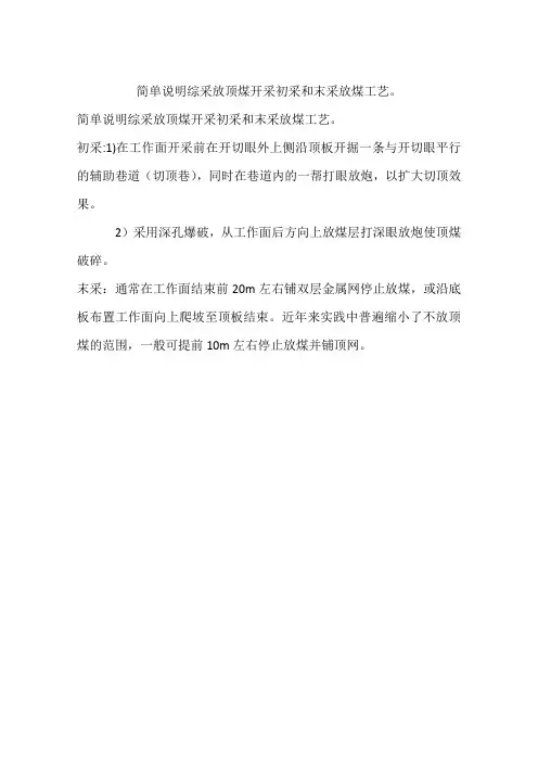 简单说明综采放顶煤开采初采和末采放煤工艺。