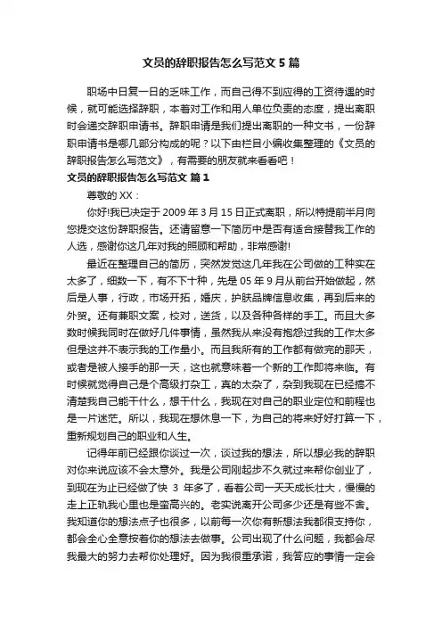文员的辞职报告怎么写范文5篇