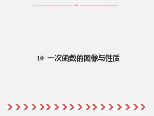 2020年中考数学复习课件：10  一次函数的图像与性质 (共45张PPT)