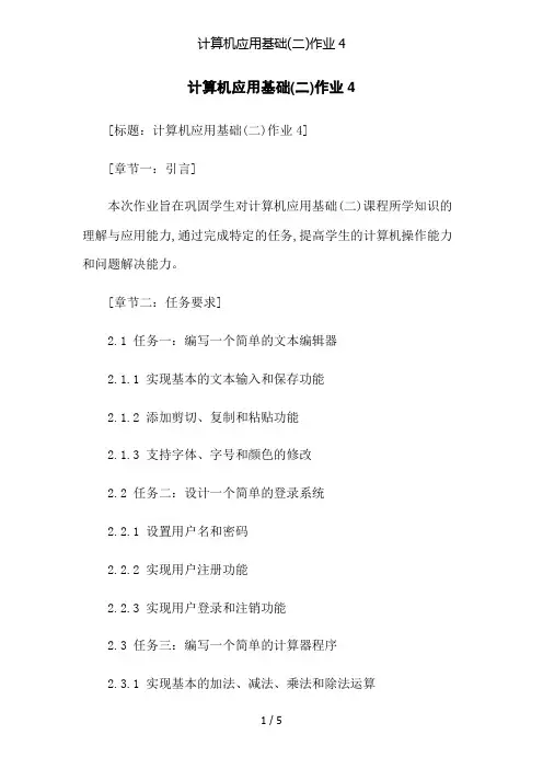 计算机应用基础(二)作业4