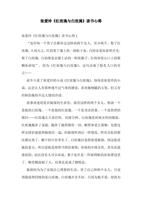 张爱玲《红玫瑰与白玫瑰》读书心得