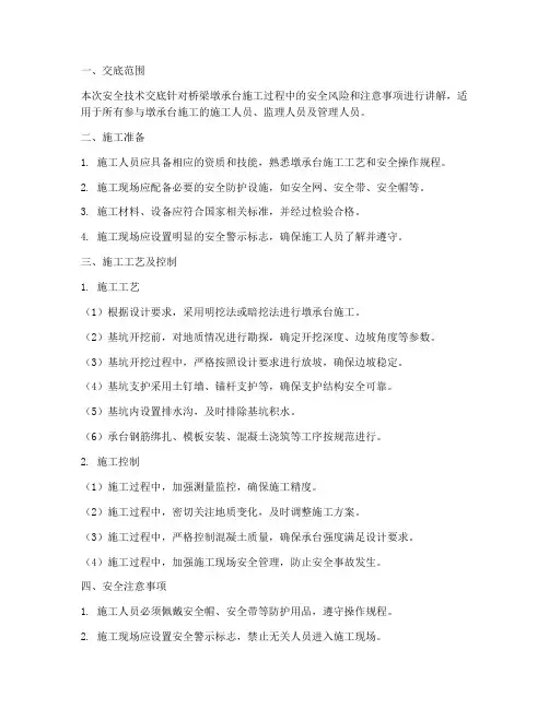 桥梁墩承台安全技术交底模板