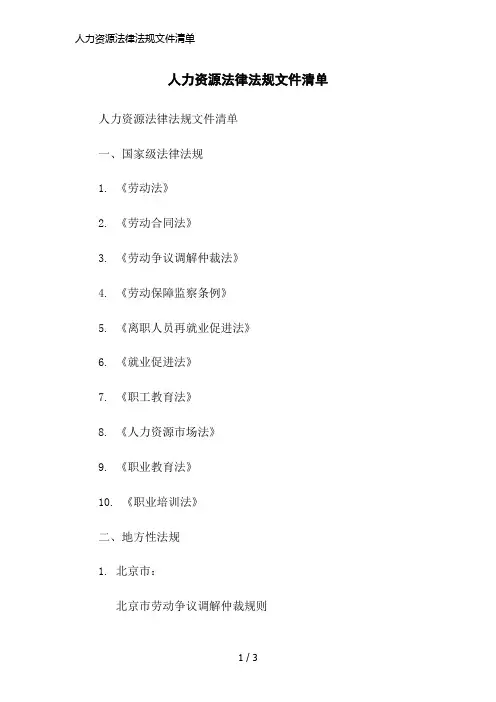 人力资源法律法规文件清单简洁范本