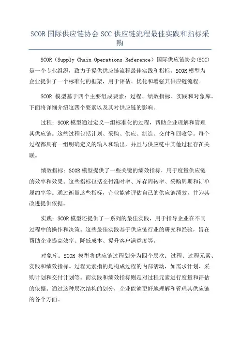 SCOR国际供应链协会SCC供应链流程最佳实践和指标采购