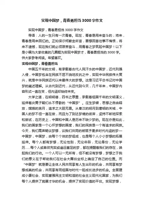 实现中国梦，青春勇担当3000字作文
