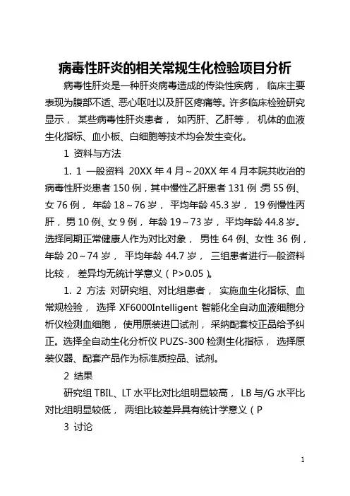 病毒性肝炎的相关常规生化检验项目分析(全文)