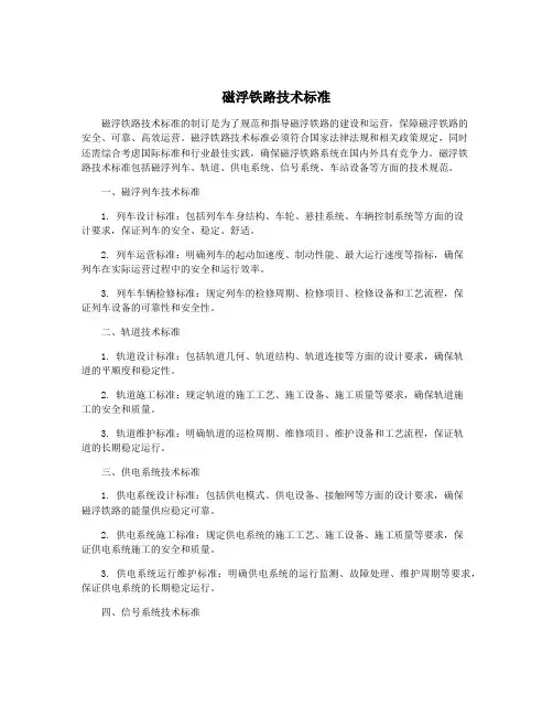 磁浮铁路技术标准