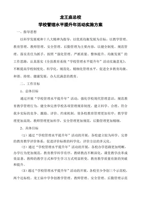 龙王庙总校学校管理水平提升年活动方案