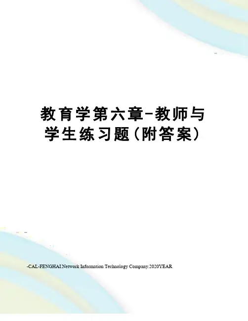 教育学第六章-教师与学生练习题(附答案)