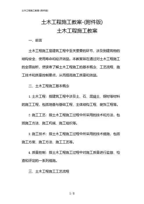 2024年土木工程施工教案-(版)