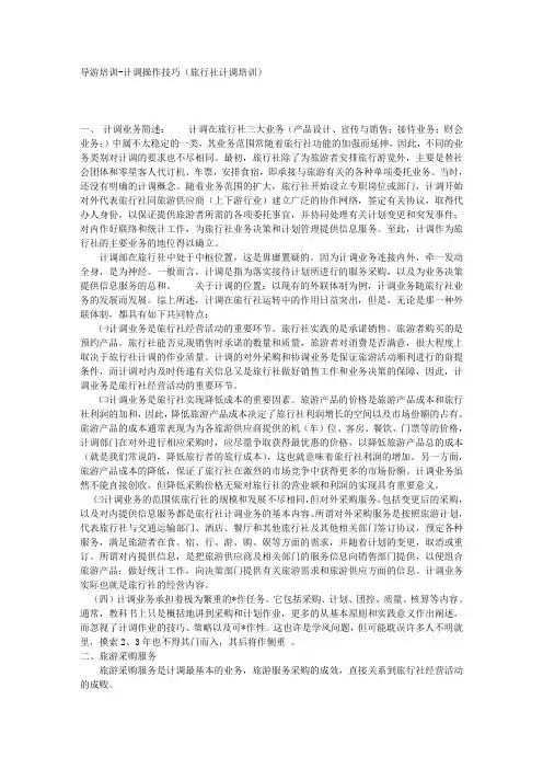 计调操作技巧(旅行社计调培训)
