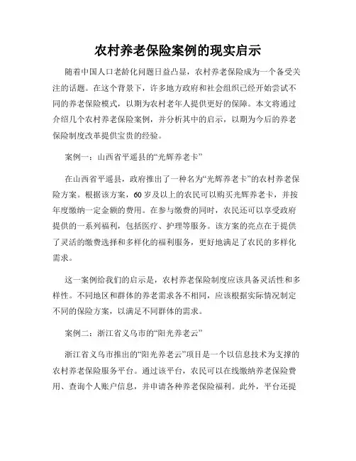 农村养老保险案例的现实启示