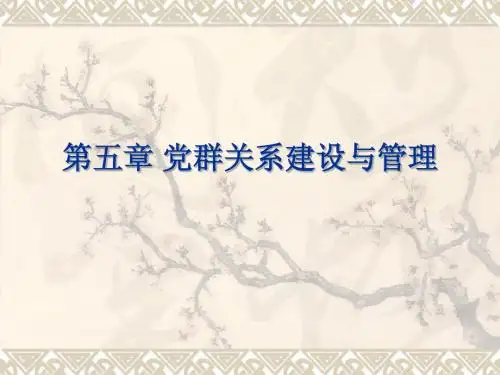 社会建设与社会管理创新 第五章_党群关系建设与管理