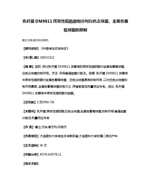 乳杆菌DM9811挥发性脂肪酸组分对白色念珠菌、金黄色葡萄球菌的抑制