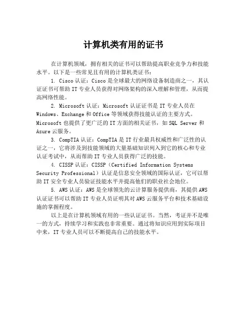 计算机类有用的证书
