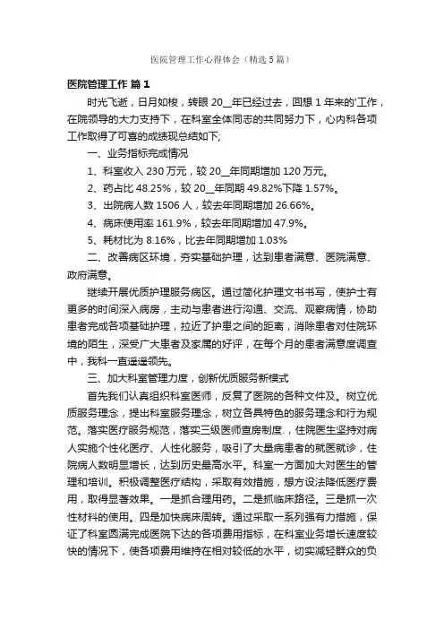 医院管理工作心得体会（精选5篇）